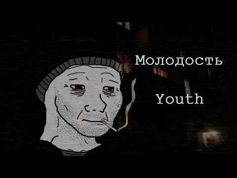 Видео: Промышленность - Молодость (Eng Subtitles, Doomer wave)