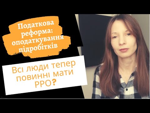 Видео: Податкова реформа|Оподаткування підробітків|Ми всі тепер повинні мати РРО?