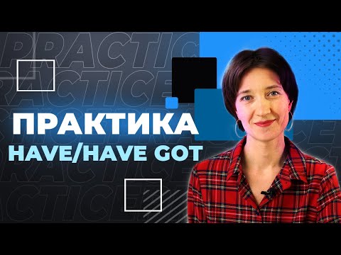 Видео: Have | Have got. Как их правильно употреблять? Много практики для начинающих. Примеры, произношение.