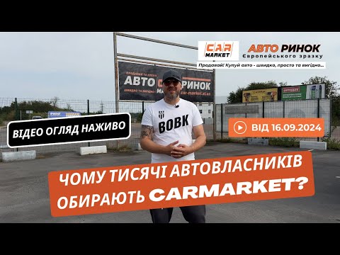 Видео: 15.09.2024 🚘 Огляд цін на авто з пробігом в Житомирі | Авторинок CAR MARKET