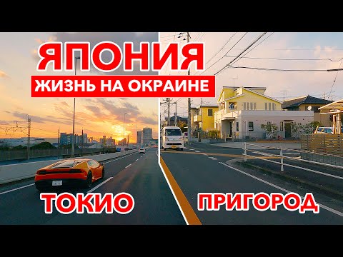 Видео: Жизнь на окраине Токио: Как выглядят жилые районы и дороги в Японии