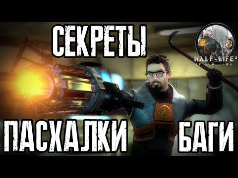 Видео: [Half-Life 2: Episode Two] - ВСЕ Пасхалки, Секреты и Баги (All Secrets, Easter Eggs, Bugs)