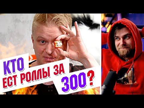 Видео: ЗАЧЕМ вы едите РОЛЛЫ за 300 РУБЛЕЙ??? Друже СГОРЕЛ...