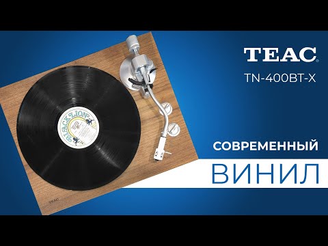 Видео: Новинка от TEAC | Виниловый проигрыватель TN-400BT-X