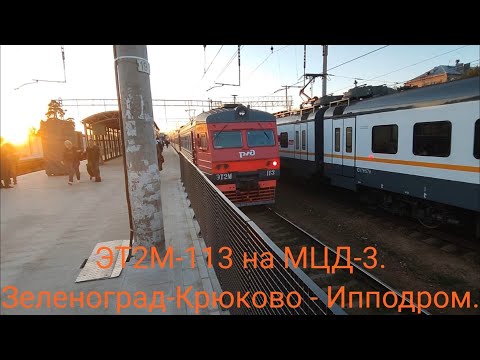 Видео: Ленинградско-Казанское направление МЦД-3. ЭТ2М-113. Зеленоград-Крюково - Ипподром.