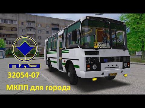 Видео: Omsi 2 ПАЗ 32054-07 с МКПП для города, карта Омнинск