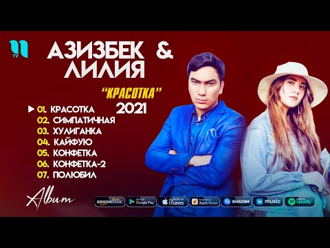 Видео: Азизбек & Лилия - Красотка (Альбом 2021)