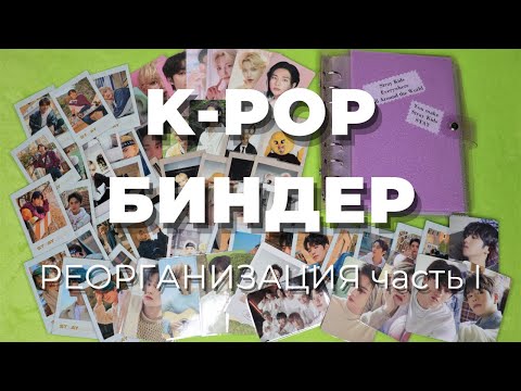 Видео: реорганизация K-POP карт #18 БИНДЕРы | storing & organizing photocards in binder | Stray Kids