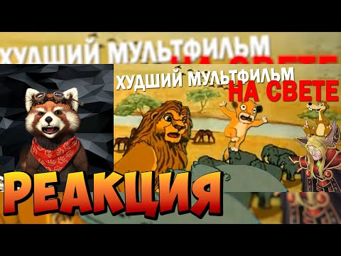 Видео: НЕМЕЦКИЙ КОРОЛЬ ЛЕВ - хуже уже просто НЕКУДА! | реакция RED Пандыч | @Kultas