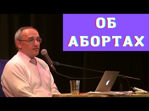 Видео: Об абортах