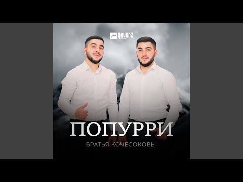Видео: Попурри