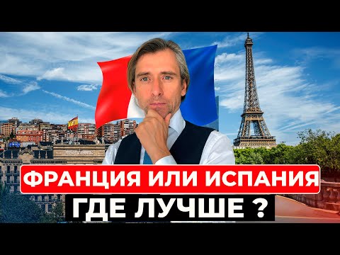 Видео: Стоит ли переехать из Испании во Францию и сколько это будет стоить?