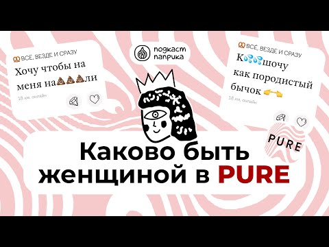 Видео: 6 ТИПОВ ПАРНЕЙ В PURE / РАЗБИРАЕМ ВАШИ АНКЕТЫ / КРИНЖ-СВИДАНИЯ | Подкаст Паприка