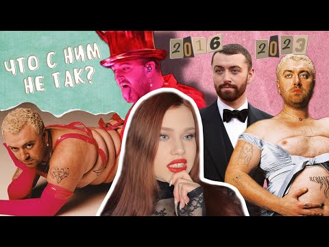 Видео: Эволюция Сэма Смита: за что его НЕНАВИДЯТ?