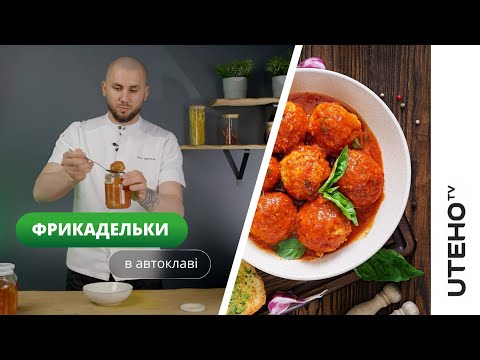 Видео: Фрикадельки в автоклаві UTEHO ᐈ смачний РЕЦЕПТ