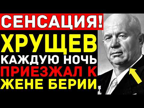 Видео: ТАЙНЫЕ ВИЗИТЫ ХРУЩЁВА к ЖЕНЕ БЕРИИ после АРЕСТА: Женщина с опасным секретом ВАС ШОКИРУЕТ!