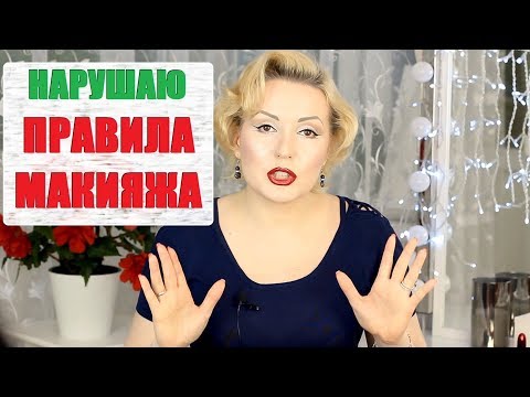 Видео: 10 ПРАВИЛ МАКИЯЖА, КОТОРЫМ СЛЕДОВАТЬ НЕ ОБЯЗАТЕЛЬНО!!!