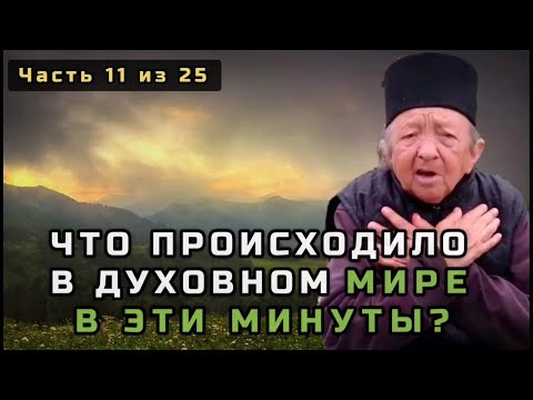 Видео: 11. Что происходило в духовном мире в эти минуты? Несвятые святые в цвете. Часть 11 из 25