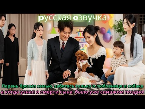 Видео: Парень бросил семью ради любовницы и собаки, а когда узнал о смерти сына, было поздно!#дорама
