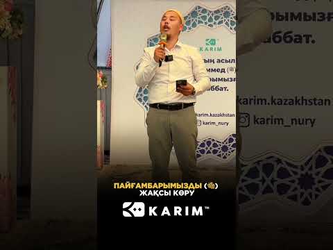 Видео: Пайғамбарымызды (с.а.с) жақсы көру✨❤️