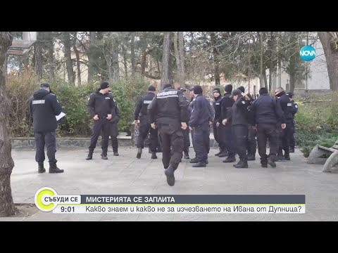 Видео: Мистерията се заплита: Какво знаем и какво не за изчезването на Ивана от Дупница - Събуди се