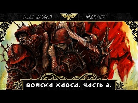 Видео: Warhammer 40000. Войска Хаоса. Часть 3.
