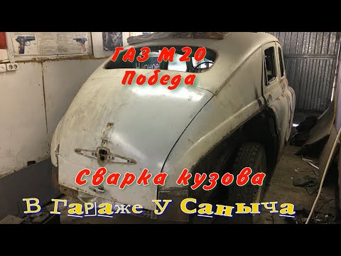 Видео: ГАЗ М20 Победа Сварка кузова