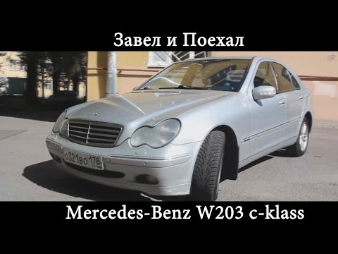 Видео: Тест драйв Mercedes Benz W203 c klass (обзор)