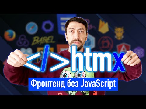 Видео: htmX – программируем современный фронтенд, но без javascript