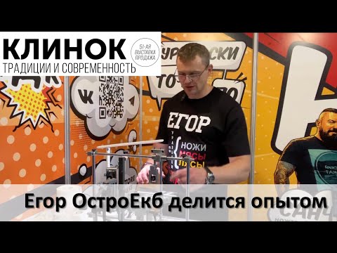 Видео: Егор Остро ЕКБ, его прокачанный ZAG MAX и новый костыль для ручной заточки. Клинок 2025 Москва.
