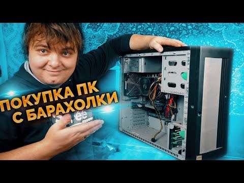 Видео: Купил крутой ПК с Core i5 за 1.000 рублей на блошином рынке