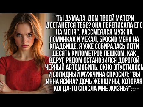 Видео: Муж рассмеялся на похоронах моей мамы: "Её дом теперь мой!". Но не знал, что гость обязан ей жизнью…