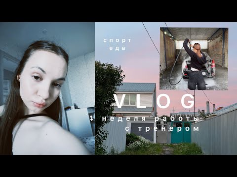 Видео: vlog: 4 неделя с тренером/ моя жизнь