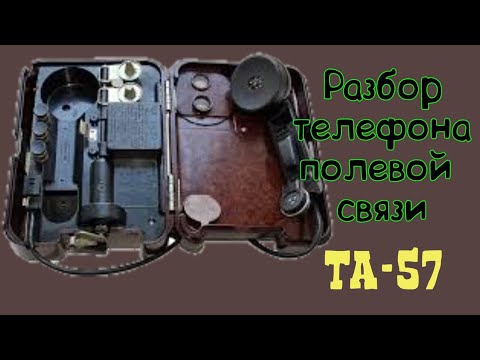 Видео: разбор полевого телефона Т-57