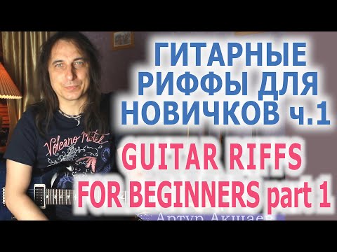 Видео: Гитарные риффы для новичков ч1/ Guitar riffs for beginners, part 1