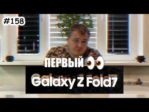 Видео: Samsung Z Fold 7 - Первые впечатления