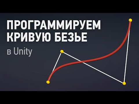 Видео: Делаем кривую Безье в Unity !