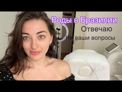 Видео: Роды в Бразилии . Личный опыт 🥳