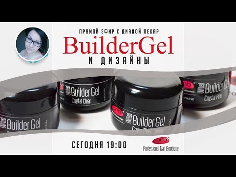 Видео: Builder Gel бренда PNB методы работы с ним