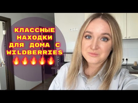 Видео: ПОКУПКИ  С WILDBERRIES # 39🔥