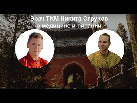 Видео: Врач традиционной китайской медицины Никита Струков о медицине и питании