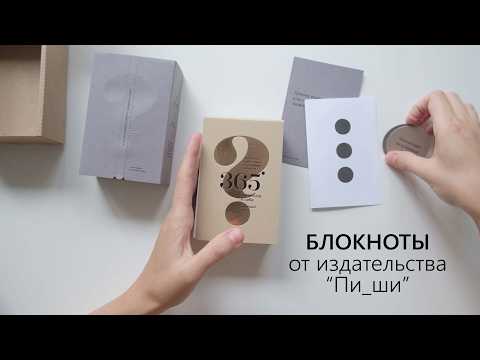 Видео: Блокноты от издательства "Пи_ши"