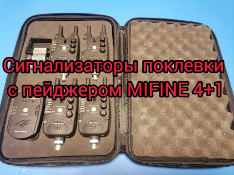 Видео: Обзор на сигнализаторы поклёвки MIFINE 4+1(Мифин с пейджером).