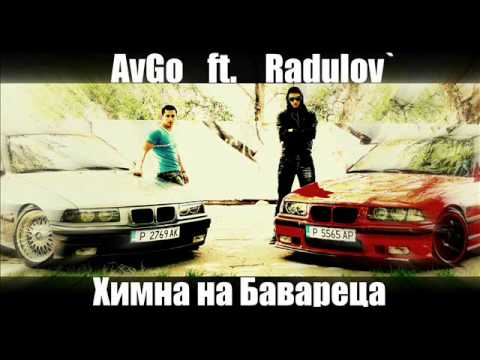 Видео: AvGo ft. Radulov` - Химна на Бавареца HQ