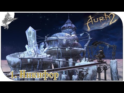 Видео: аура 2 (1) Никифос