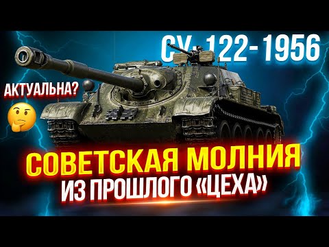 Видео: СУ-122 (1956) - СОВЕТСКАЯ МОЛНИЯ ИЗ ПРОШЛОГО «СБОРОЧНОГО ЦЕХА» 🌟 ВСЕ ЕЩЕ АКТУАЛЬНА? 🤔