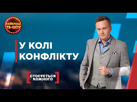 Видео: У КОЛІ КОНФЛІКТУ | НАЙПОПУЛЯРНІШІ ВИПУСКИ СТОСУЄТЬСЯ КОЖНОГО | НАЙКРАЩІ ТВ-ШОУ