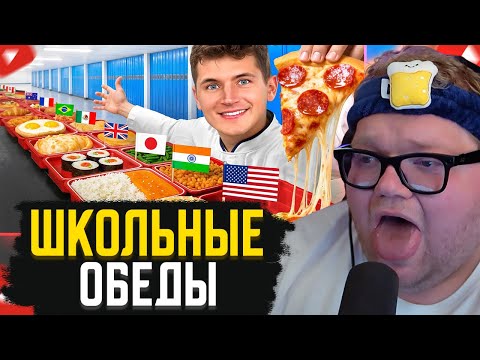 Видео: T2x2 СМОТРИТ: Я Попробовал Школьные Обеды Из Всех Стран // Nick DiGiovanni