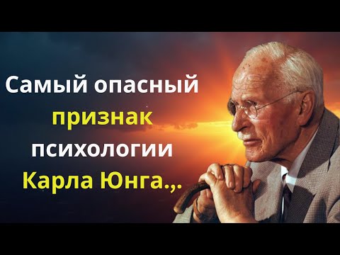 Видео: Самый опасный признак психологии Карла Юнга — будьте бдительны | Карл Юнг