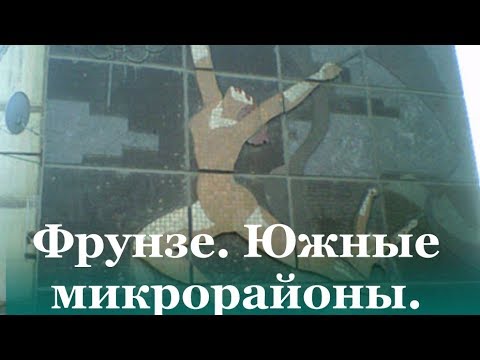 Видео: 13. Киргизия. Бишкек. Южные микрорайоны Фрунзе.